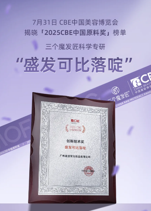 鑫莹荣三个魔发匠专研盛发可比落啶成功摘得CBE 中国原料奖