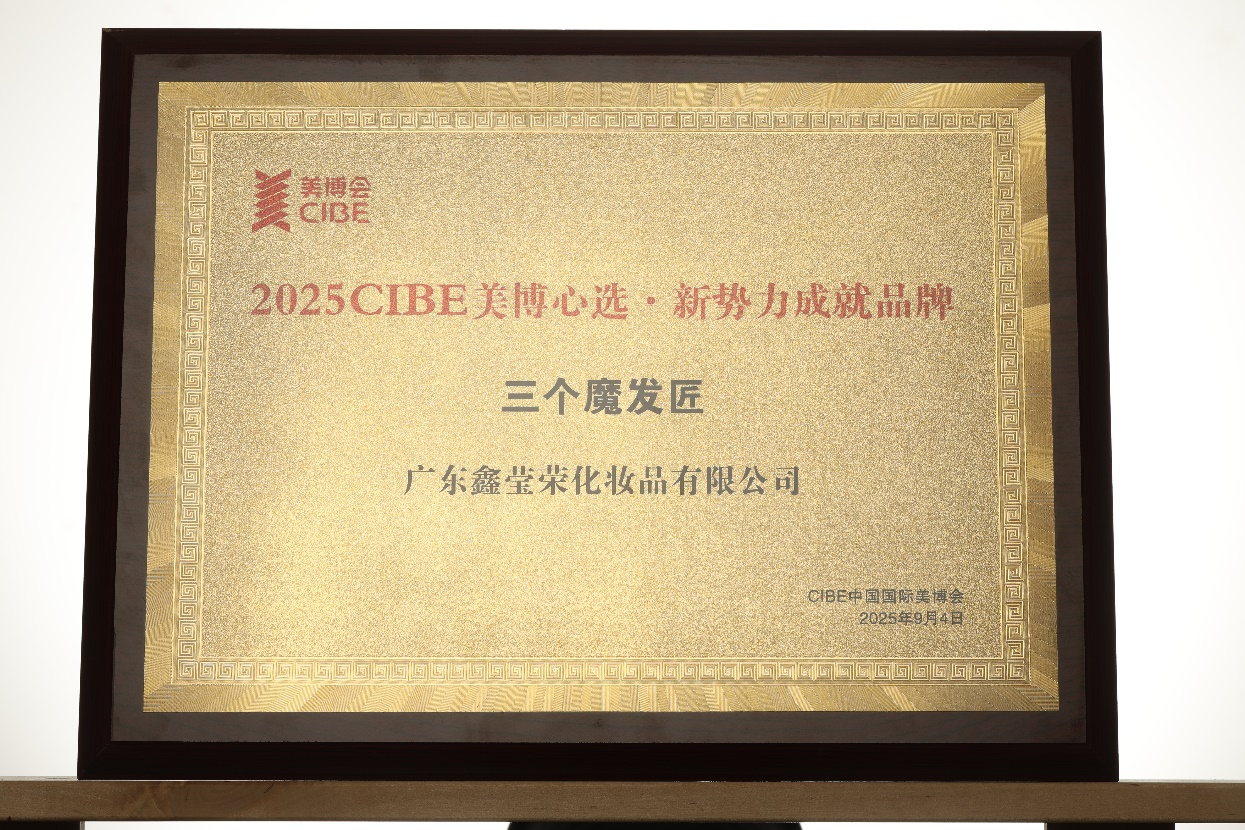 鑫莹荣三个魔发匠摘得2025CIBE 新势力品牌，以科研创新破局
