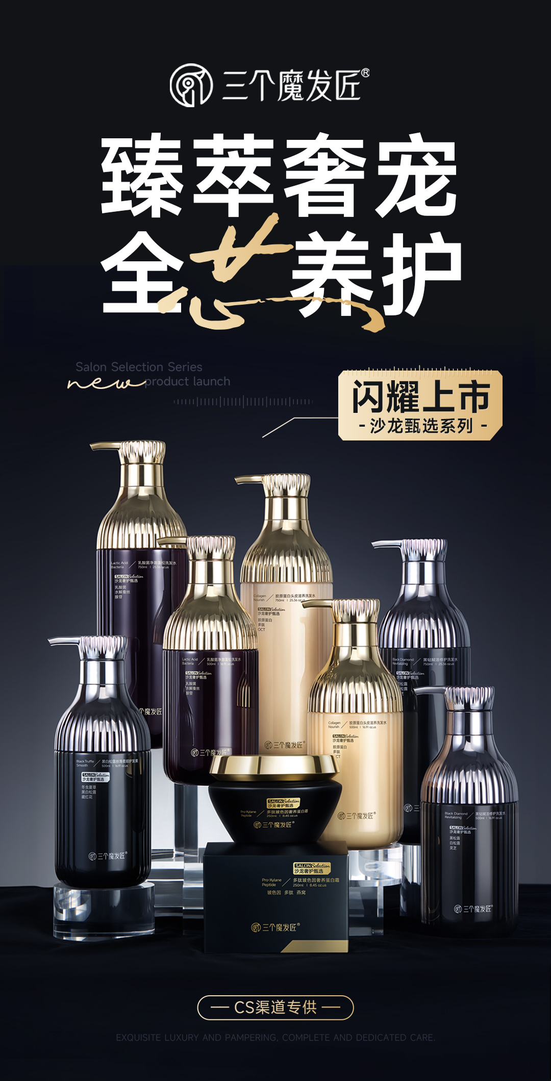 坚守匠心，鑫莹荣三个魔发匠为CS渠道注入沙龙级奢护能量