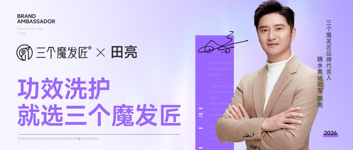 重磅官宣 | 三个魔发匠品牌代言人田亮
