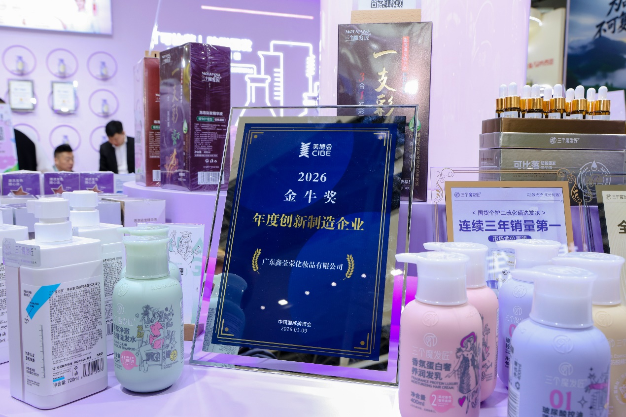 实力加冕！鑫莹荣荣膺2026『年度创新制造企业』，闪耀广州美博会