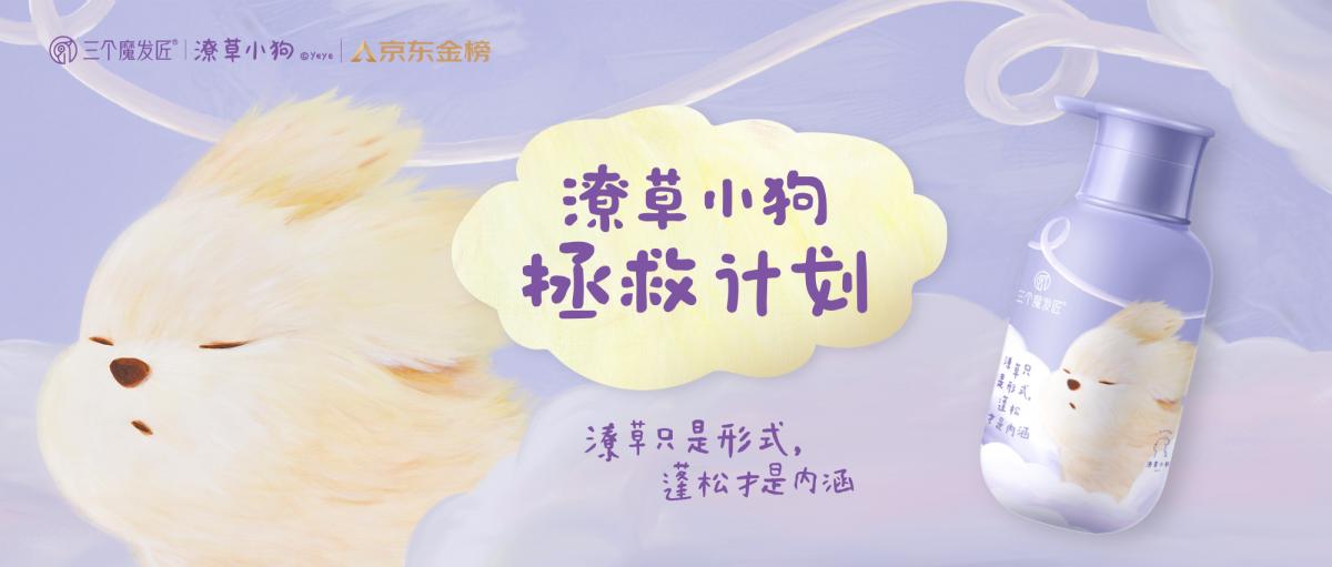 重磅官宣｜三个魔发匠×潦草小狗联名款京东首发