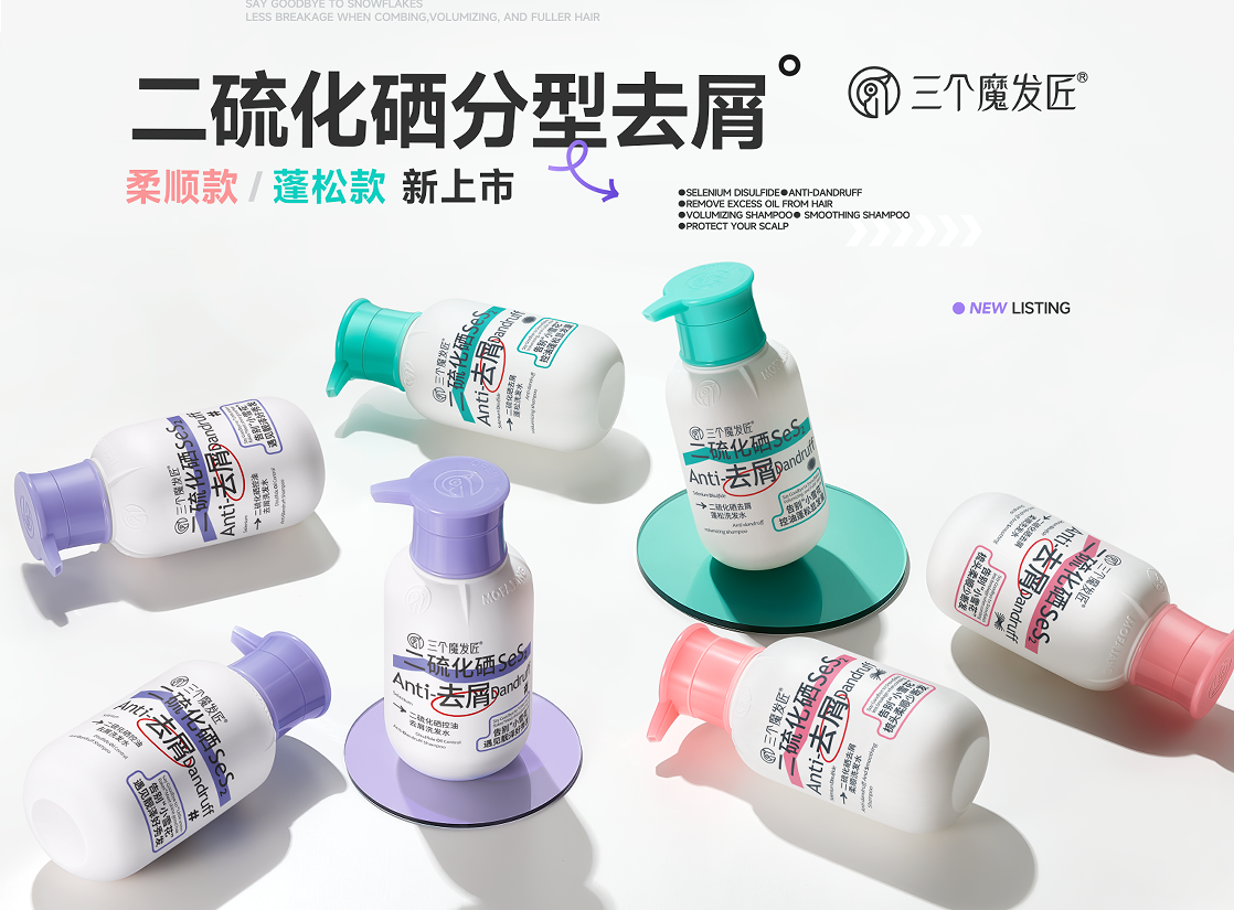 做洗护必看的化妆品OEM爆款！鑫莹荣三个魔发匠二硫化硒洗发水分型去屑更精准