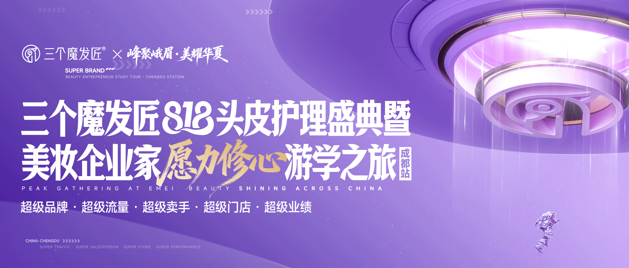 峰聚峨眉 美耀华夏 | 三个魔发匠818头皮护理盛典暨美妆企业家“愿力修心”游学之旅·成都站圆满落幕！